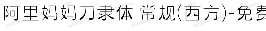 阿里妈妈刀隶体 常规(西方)字体转换